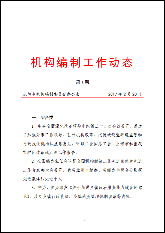 庆阳市机构编制工作动态2017年第1期.png